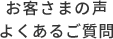 お客さまの声よくあるご質問